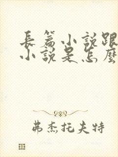 长篇小说跟短篇小说是怎么区分的