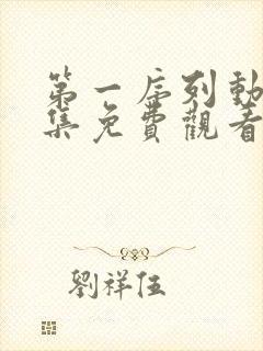 第一序列动漫全集免费观看