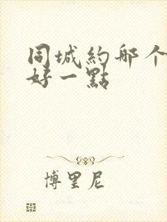 同城约哪个软件好一点