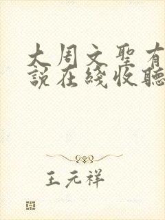 大周文圣有声小说在线收听