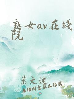 熟女av在线影院