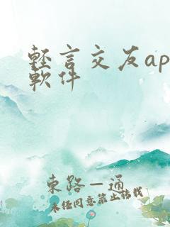 轻言交友app软件