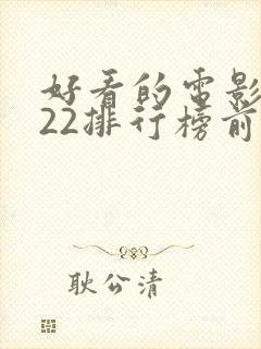 好看的电影2022排行榜前十名