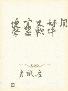 便宜又好用的变声器软件