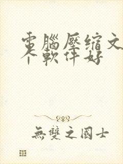 电脑压缩文件那个软件好