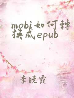 mobi如何转换成epub