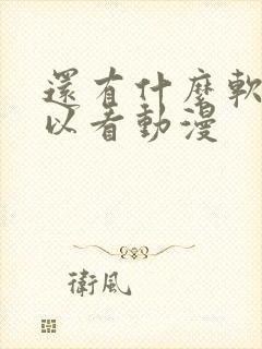 还有什么软件可以看动漫