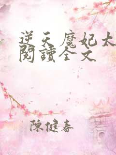 逆天魔妃太嚣张阅读全文