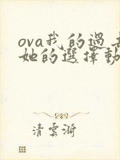 ova我的过去她的选择动漫