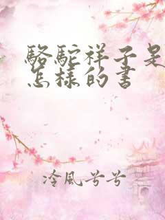 骆驼祥子是一本怎样的书