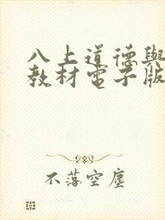 八上道德与法治教材电子版