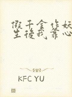 假千金作妖,重生后我靠心声