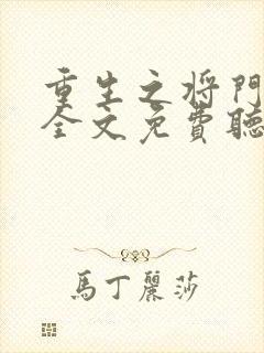 重生之将门毒后全文免费听书