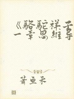 《骆驼祥子》第一章思维导图