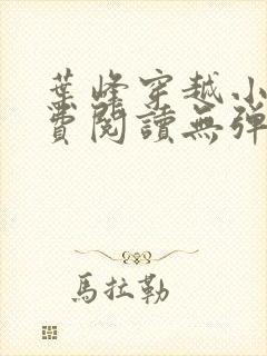 叶峰穿越小说免费阅读无弹窗