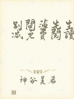 别闹薄先生无删减免费阅读