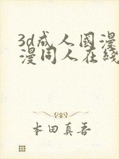 3d成人国漫动漫同人在线