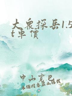 大众探岳1.5t车价