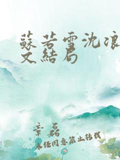 苏若雪沈浪的全文结局