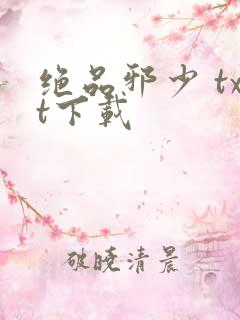 绝品邪少 txt下载