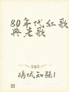 80年代红歌经典老歌