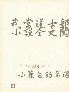 我当道士那些年小说全文阅读免费