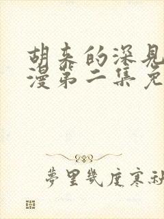 胡来的深见君动漫第二集免费观看