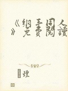 《纲手同人漫画》免费阅读