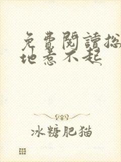 免费阅读总裁爹地惹不起