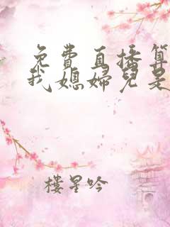 免费直播算命:我媳妇儿是玄学大佬小说