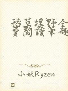 稻草垠野全文免费阅读笔趣阁