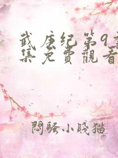 武庚纪第9季全集免费观看