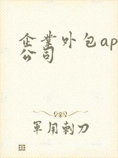 企业外包app公司