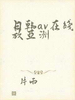 日韩av在线播放亚洲