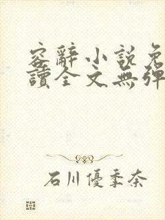 容辞小说免费阅读全文无弹窗