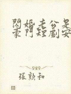 闪婚老公是超级豪门短剧安南