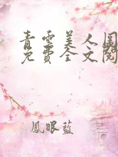 青云美人图小说免费全文阅读无弹窗