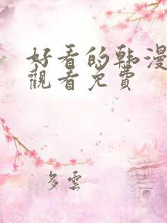 好看的韩漫在线观看免费