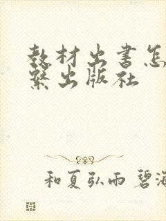 教材出书怎么联系出版社