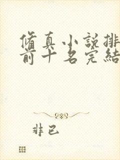 修真小说排行榜前十名完结篇
