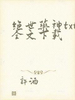 绝世药神txt全文下载
