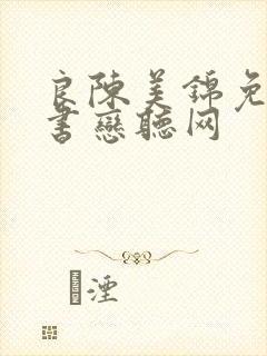 良陈美锦免费听书恋听网