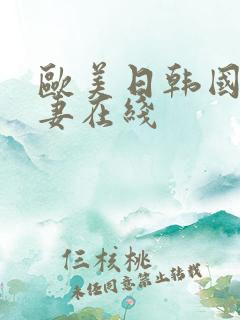 欧美日韩国产人妻在线