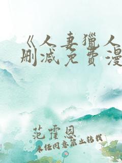 《人妻猎人》无删减免费漫画