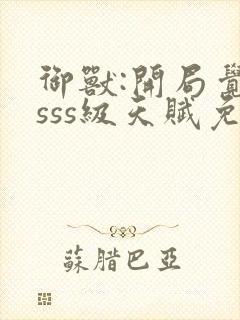 御兽:开局觉醒sss级天赋免费