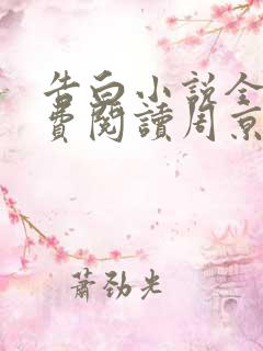 告白小说全文免费阅读周京