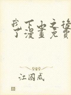 我下山之后无敌了漫画免费下拉式