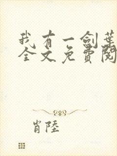 我有一剑叶观 全文免费阅读