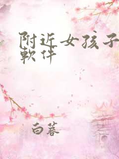 附近女孩子交友软件