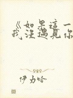 《如果这一秒,我没遇见你》哪个平台